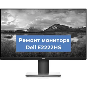 Замена конденсаторов на мониторе Dell E2222HS в Краснодаре